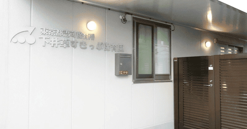 下井草すきっぷ保育園