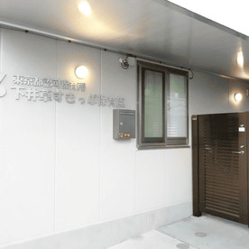 下井草すきっぷ保育園