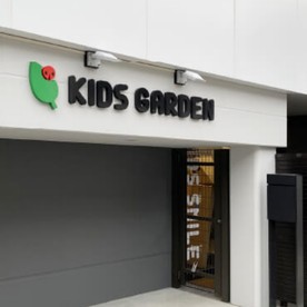 キッズガーデン高円寺北の写真3