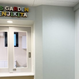 キッズガーデン高円寺北の写真2