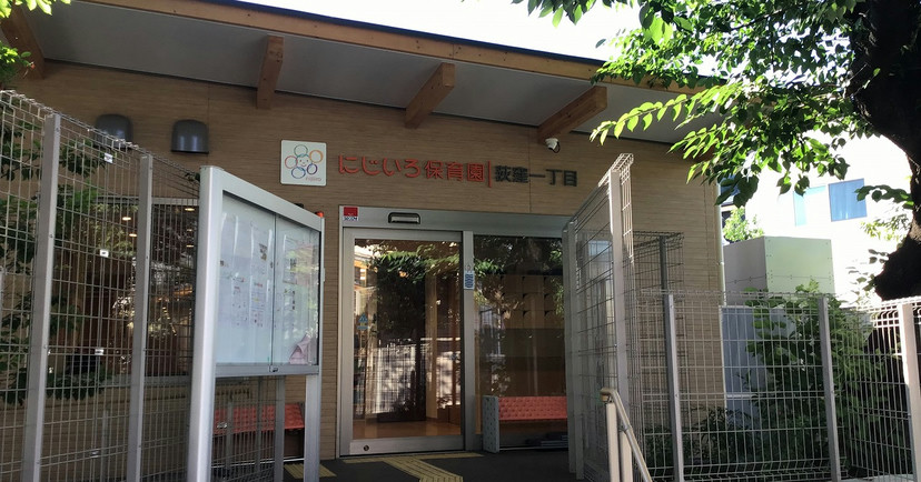 にじいろ保育園荻窪一丁目