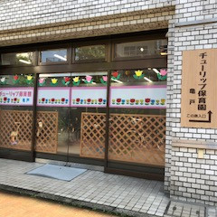 チューリップ保育園　亀戸