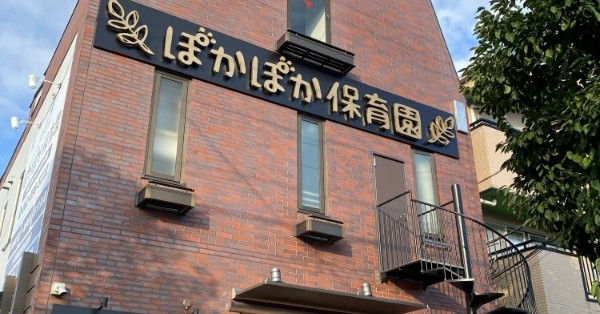 認定こども園ぽかぽか保育園大和田園分園