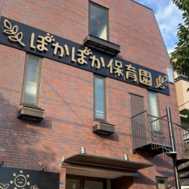 認定こども園ぽかぽか保育園大和田園分園