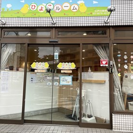 ひよこルーム江戸川保育園の写真3