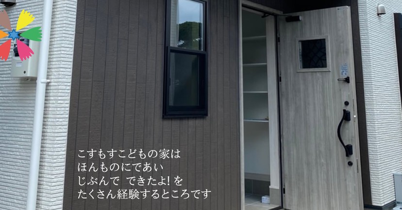 モンテッソーリネイチャー学園 こすもすこどもの家