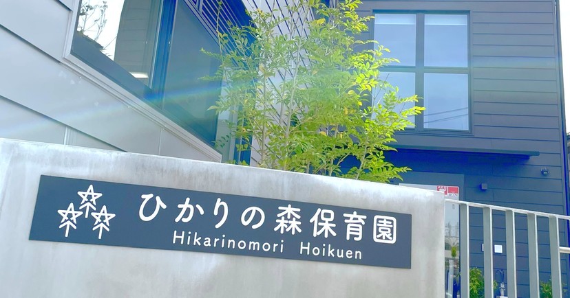 ひかりの森保育園