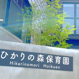 ひかりの森保育園