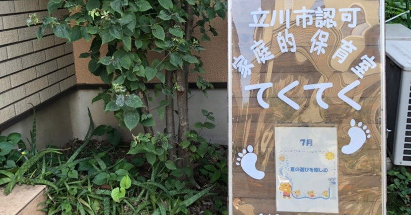 家庭的保育室てくてく
