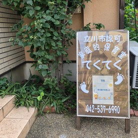 家庭的保育室てくてくの写真2
