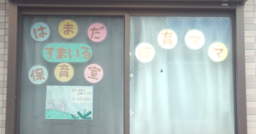 はまだすまいる保育室