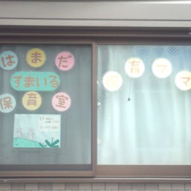 はまだすまいる保育室の写真2