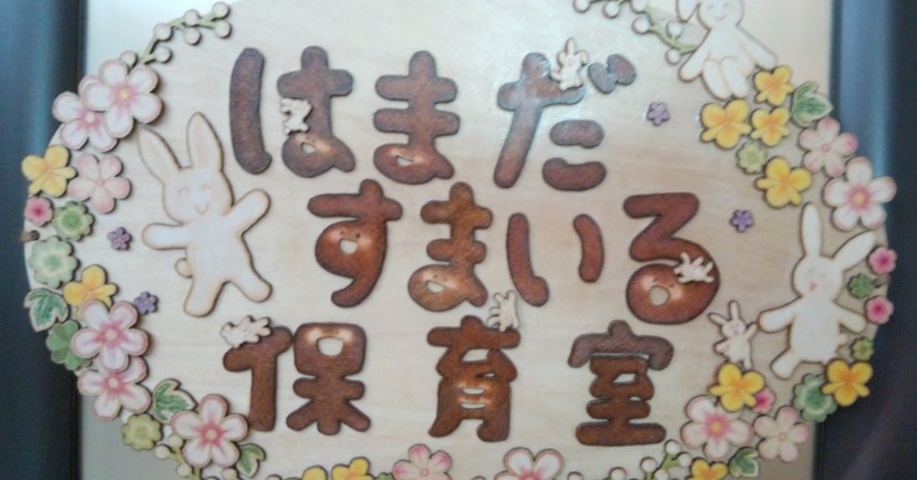 はまだすまいる保育室