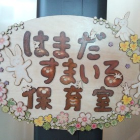 はまだすまいる保育室