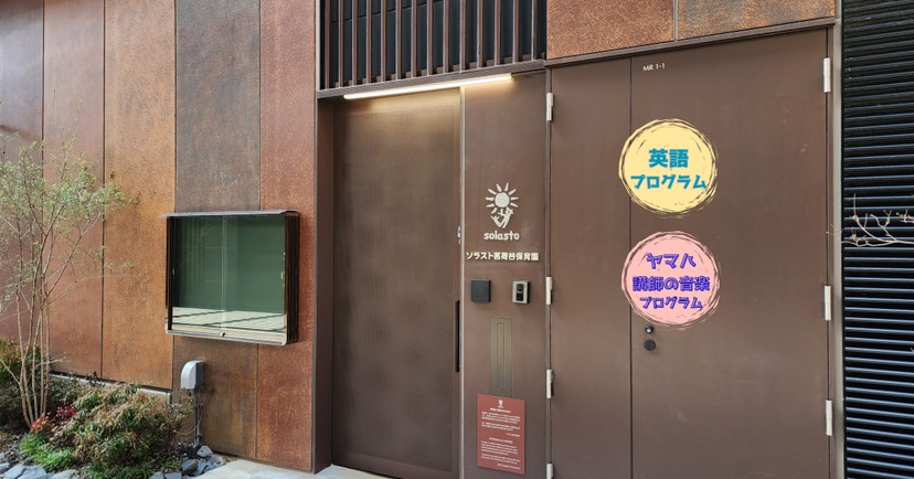 ソラスト茗荷谷保育園