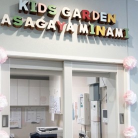 キッズガーデン阿佐谷南