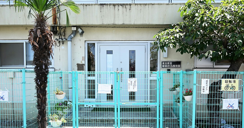 新田さくら保育園