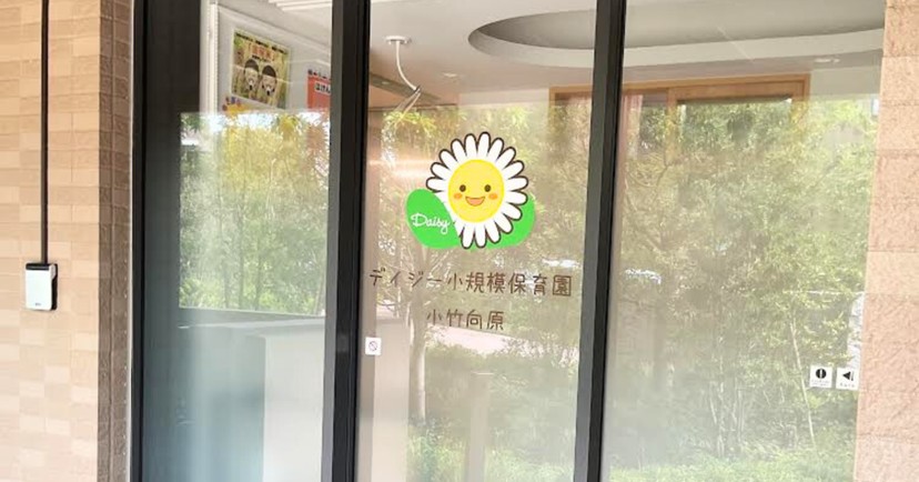 デイジー小規模保育園・小竹向原