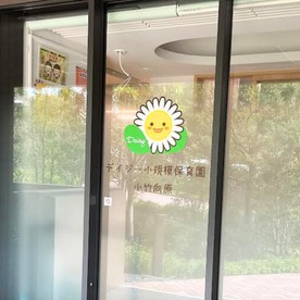デイジー小規模保育園・小竹向原