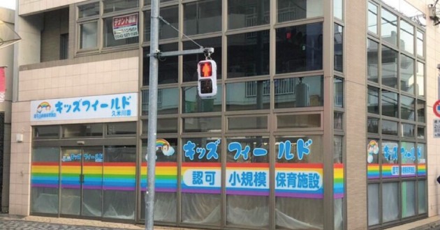 キッズフィールド久米川園