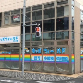 キッズフィールド久米川園