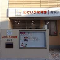 にじいろ保育園南水元