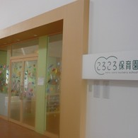 ブリヂストン小平保育園の写真2