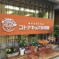 コトナキッズ保育園