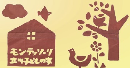 モンテッソーリ立川子どもの家