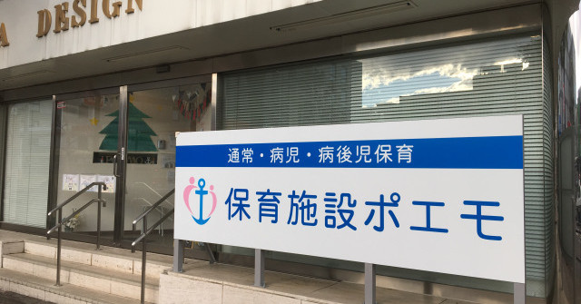 保育施設　ポエモ