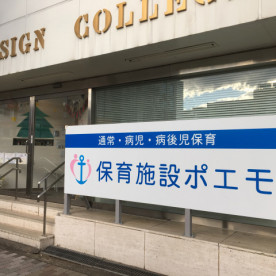 保育施設　ポエモ