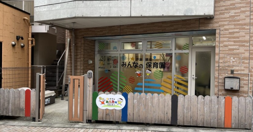 戸越銀座 みんなの保育園
