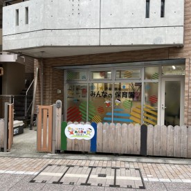 戸越銀座 みんなの保育園