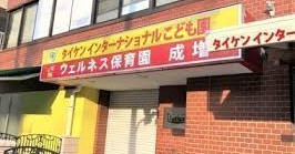 タイケンインターナショナルこども園