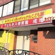 タイケンインターナショナルこども園