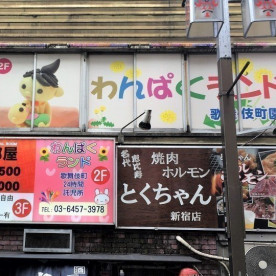 わんぱくランド