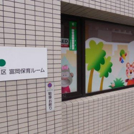 江東区富岡保育ルーム