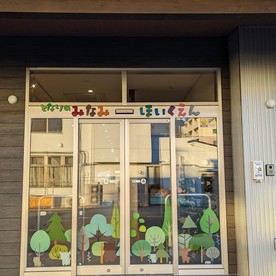 となりのみなみ保育園(みなみ保育園分園)の写真2