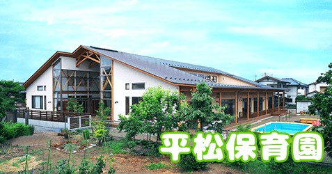 平松保育園