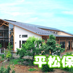 平松保育園