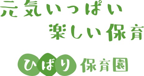 ひばり保育園