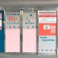 スーパーキッズ保育園Ritz