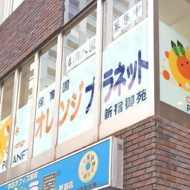 保育園オレンジプラネット新宿御苑