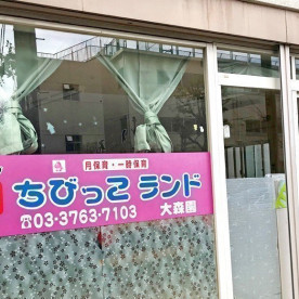 保育所ちびっこランド　大森園