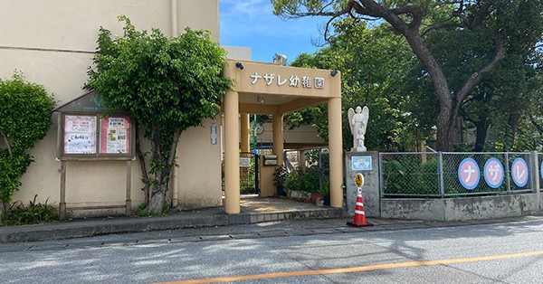 ナザレ幼稚園