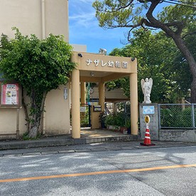 ナザレ幼稚園