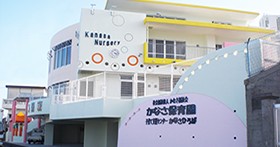 かなさ保育園