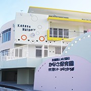 かなさ保育園
