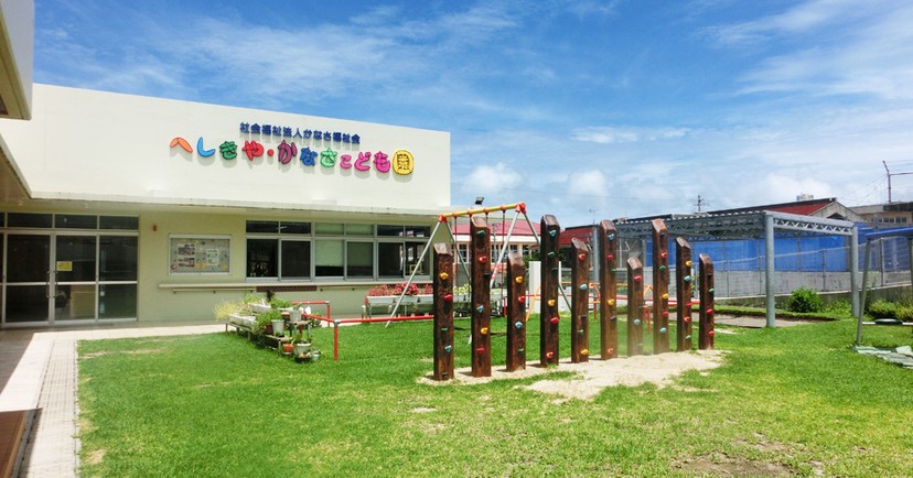 へしきや・かなさこども園