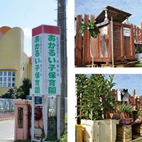 あかるい子保育園